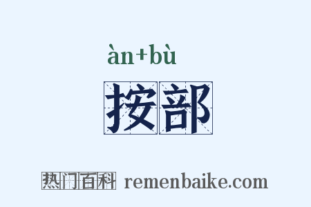 按部是什么意思的图片